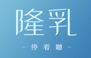 隆乳專家隆乳元和雅醫療新知─奈米級絨毛隆乳材質大革命 自然觸感為訴求